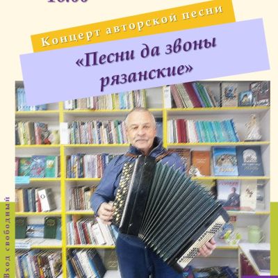 Песни да звоны рязанские