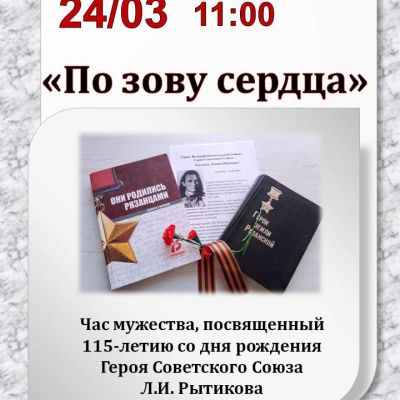 По зову сердца