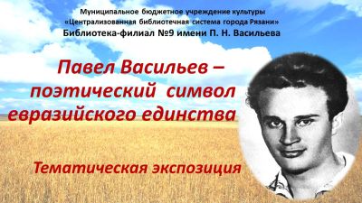 Павел Васильев – поэтический символ евразийского единства