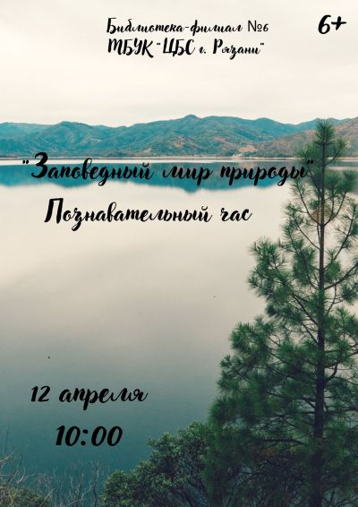 Заповедный мир природы