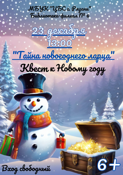 Тайна новогоднего ларца