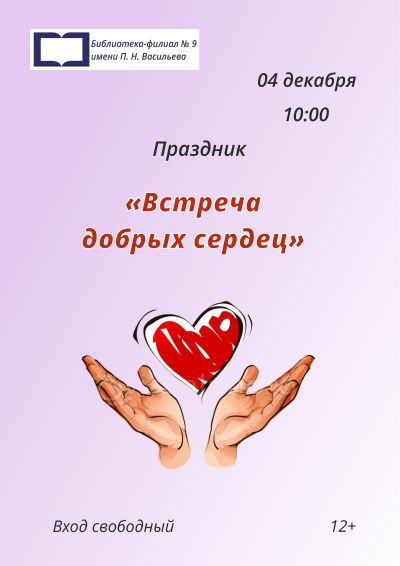 Встреча добрых сердец