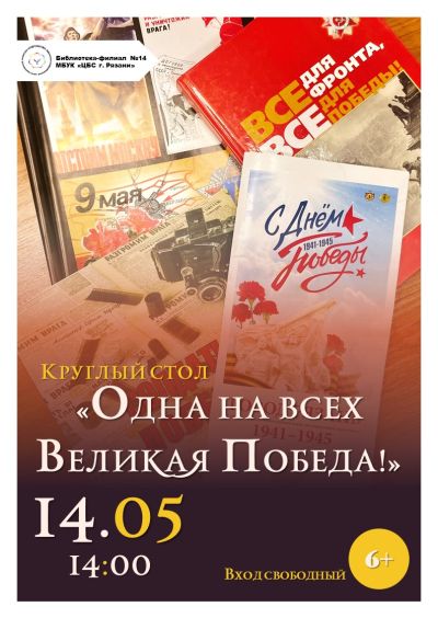 Одна на всех Великая Победа!