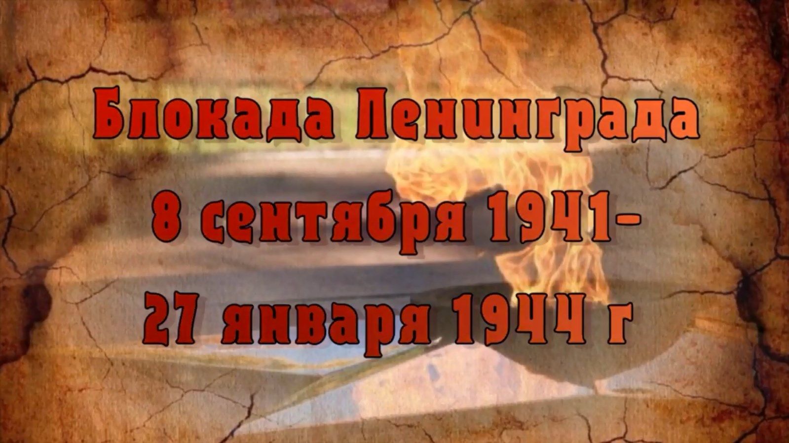 80 ЛЕТ НАЗАД НАЧАЛАСЬ БЛОКАДА ЛЕНИНГРАДА | 08.09.2021 | Рязань - БезФормата