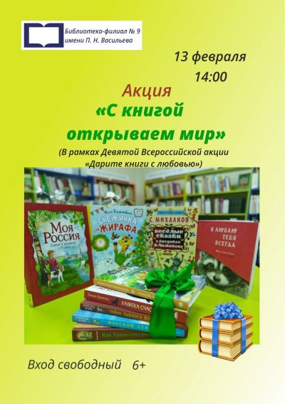 С книгой открываем мир