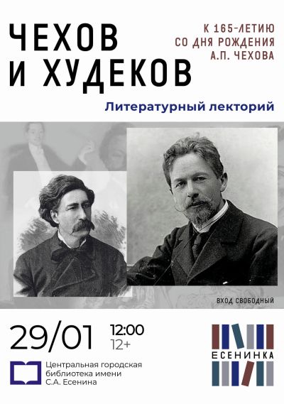 Чехов и Худеков