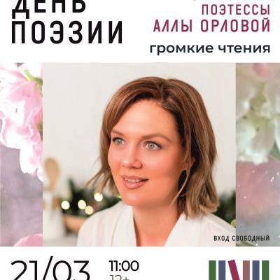 Всемирный день поэзии