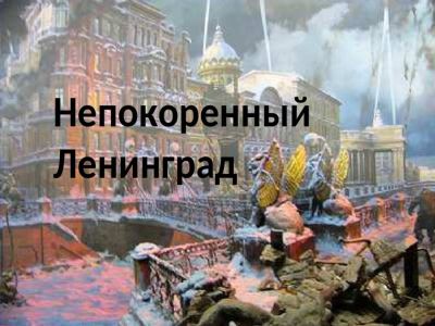Непокорённый Ленинград