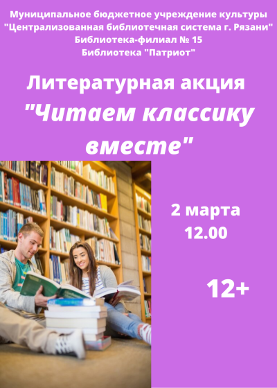 Читаем классику вместе