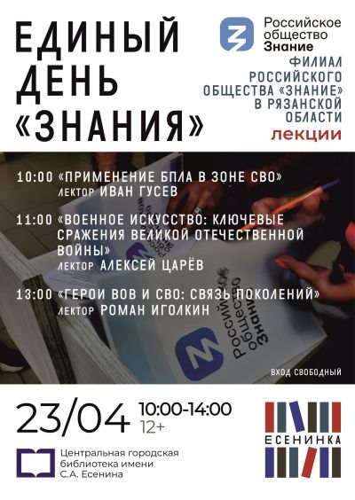 23 апреля в Есенинке – День «Знания»!
