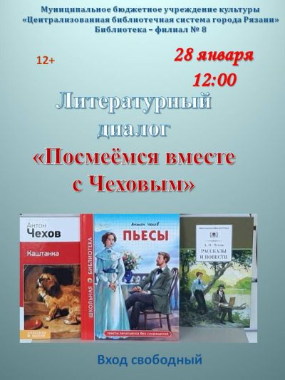 Посмеёмся вместе с Чеховым