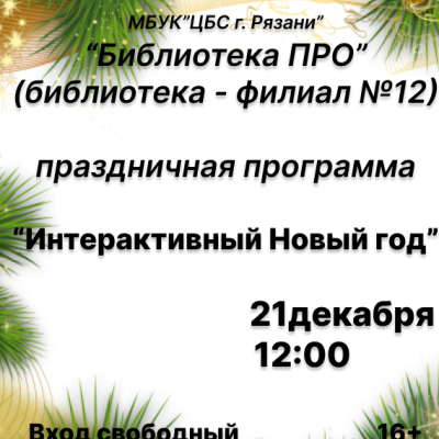 Интерактивный Новый год