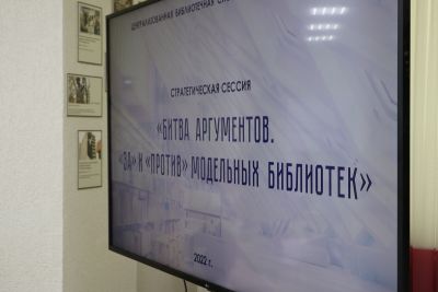 В ЦГБ им. С. А. Есенина состоялась стратегическая сессия «Битва аргументов. «За» и «против» модельных библиотек»