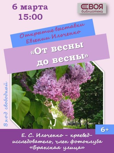 От весны до весны