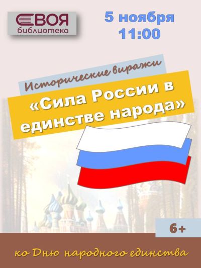 Сила России в единстве народа