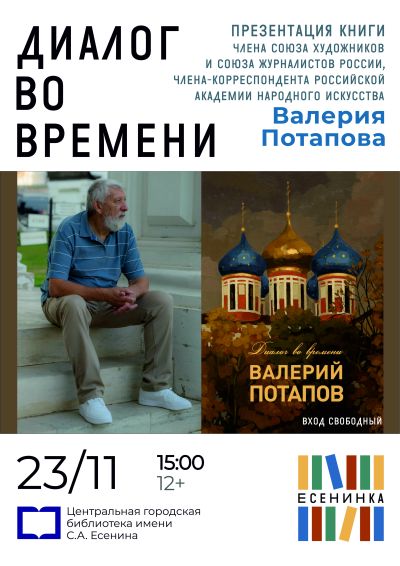 Диалог во времени