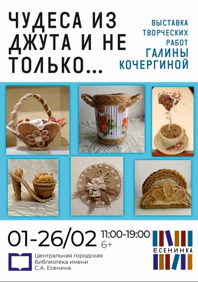Джутовые фантазии