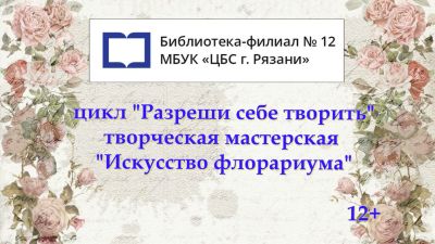 Искусство флорариума