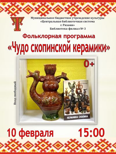 Скопинская керамика