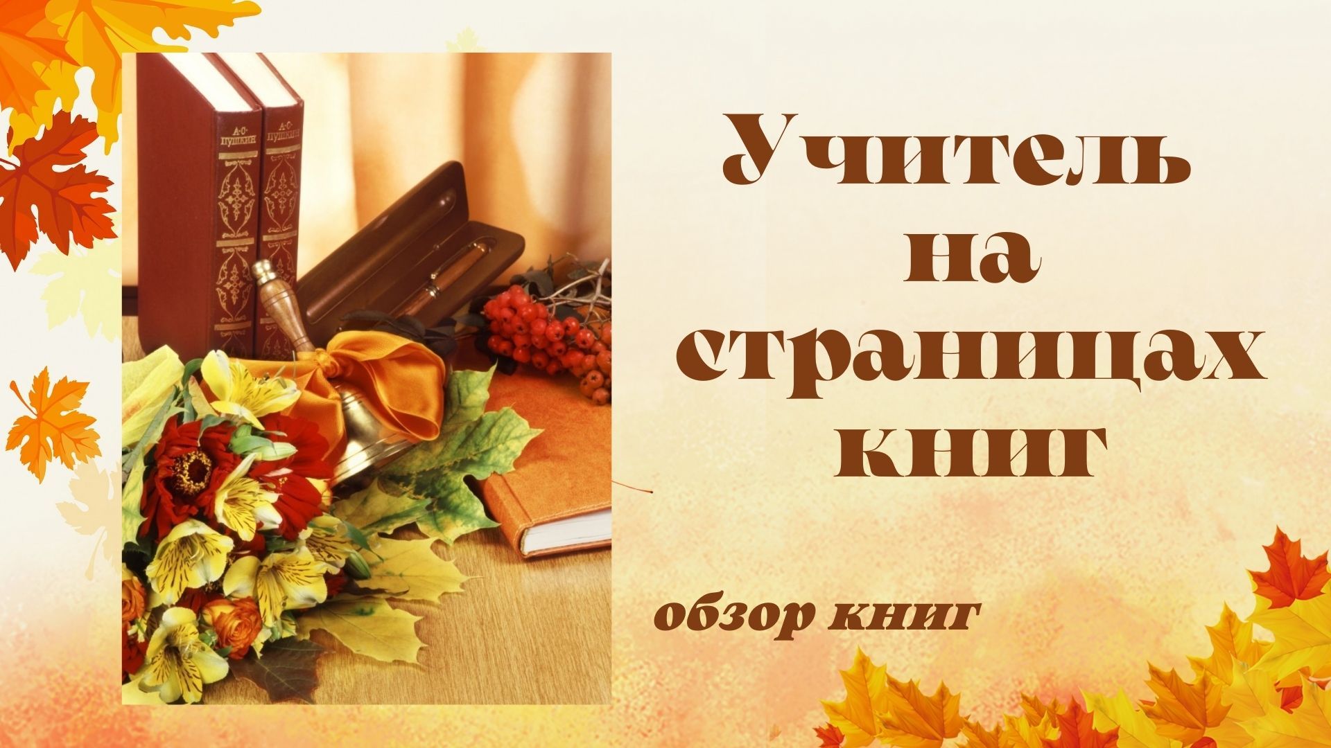 Учитель на страницах книг | 07.10.2021 | Рязань - БезФормата