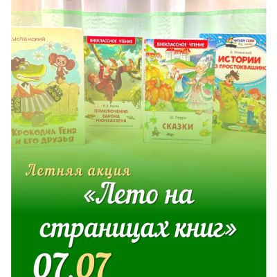 Лето на страницах книг
