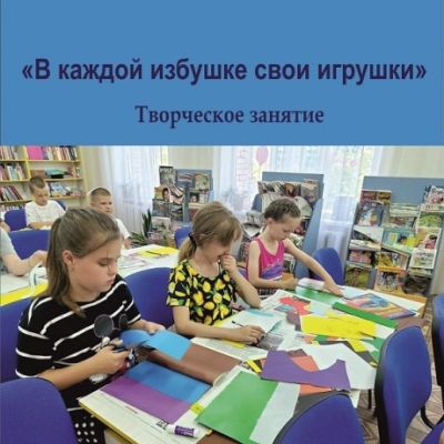 В каждой избушке свои игрушки