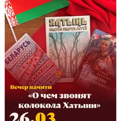 О чем звонят колокола Хатыни