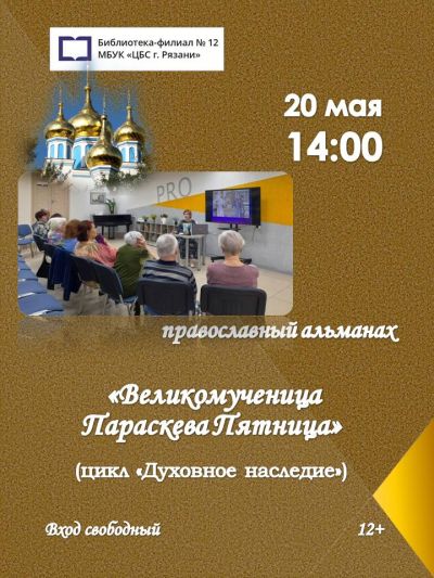 Великомученица Параскева Пятница