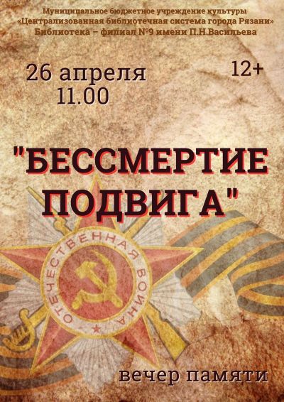 Бессмертие подвига