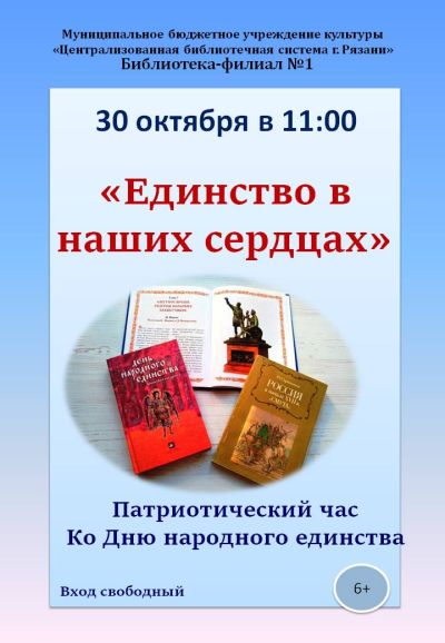 Единство в наших сердцах