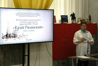 Презентация библиографического путеводителя «Край Рязанский»