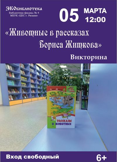 Животные в рассказах Бориса Житкова 