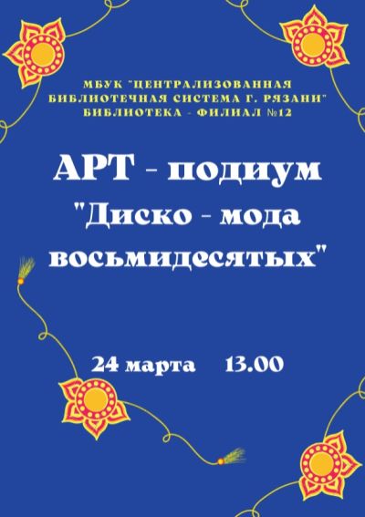 Диско-мода восьмидесятых