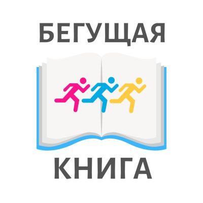 Бегущая книга – 2024