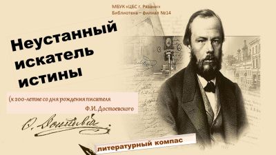 Неустанный искатель истины