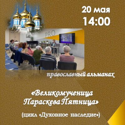 Великомученица Параскева Пятница