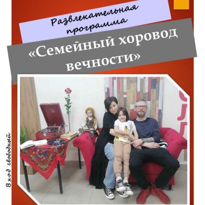 Семейный хоровод вечности 