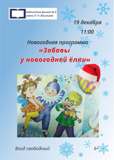 Забавы у новогодней елки