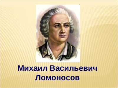 Слава россов, неподражаемый, бессмертный Ломоносов