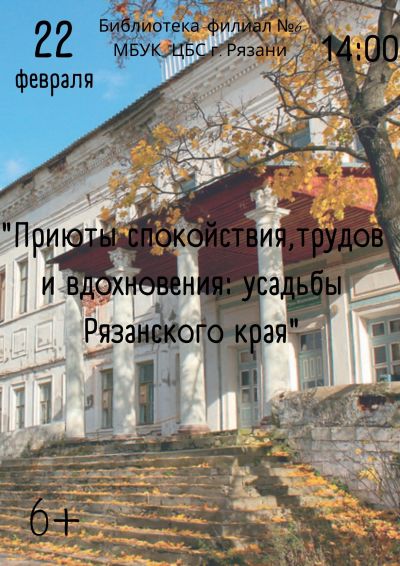 Приюты спокойствия, трудов и вдохновения: усадьбы Рязанского края