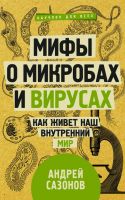 Мифы о микробах и вирусах. Как живет наш внутренний мир.