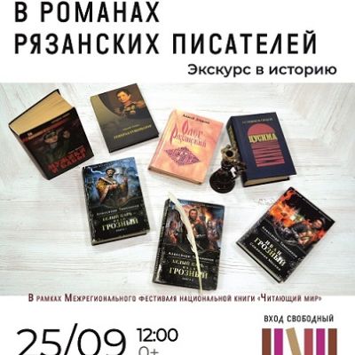 Страницы прошлого в романах рязанских писателей