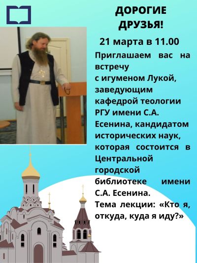 Встреча с пастырем