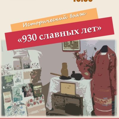 930 славных лет