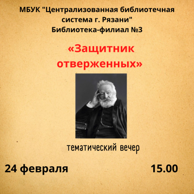 Защитник отверженных