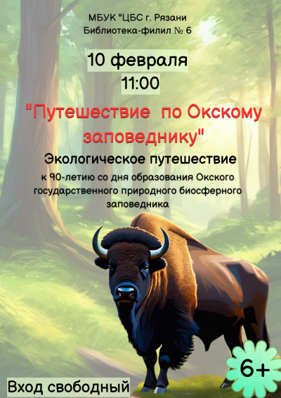Путешествие по Окскому  заповеднику