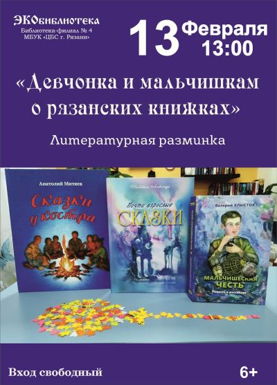 Девчонкам и мальчишкам о рязанских книжках.