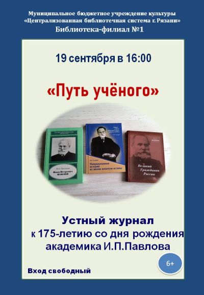 Путь ученого