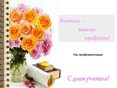 Учитель – важная профессия