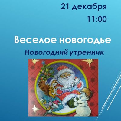 Весёлое новогодье